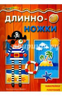 Длинноножки. Пират