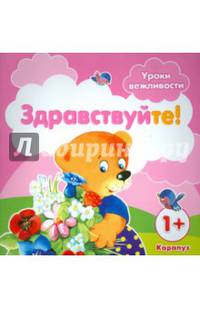 Уроки вежливости. Здравствуйте! Для детей от 1 года
