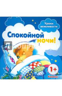 Уроки вежливости. Спокойной ночи! От 1 года