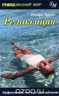 Релаксация. Эффективные методы расслабления