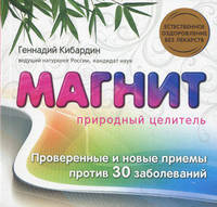 Магнит. Природный целитель. Проверенные и новые приемы против 30 заболеваний