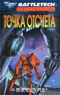 Точка отсчета