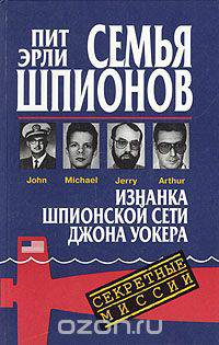 Семья шпионов. Изнанка шпионской сети Джона Уокера