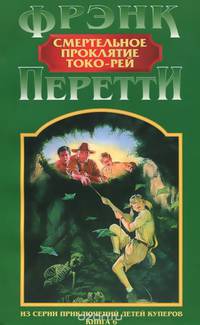 Смертельное проклятие Токо-Рей