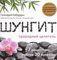 Шунгит. Природный целитель. 7 рецептов против 30 болезней