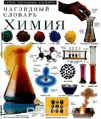 Химия. Наглядный словарь