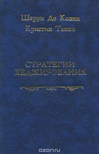 Стратегия хеджирования