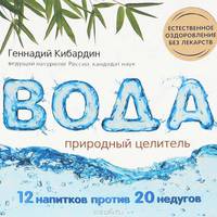 Вода. Природный целитель