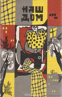 Наш дом. Выпуск 2