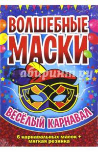 Веселый карнавал (волшебные маски)