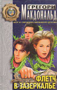 Флетч в зазеркалье