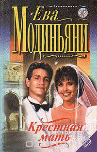 Крестная мать