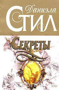 Секреты