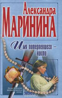 Имя потерпевшего - никто