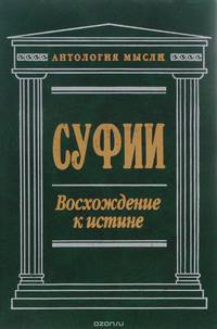 Суфии. Восхождение к истине