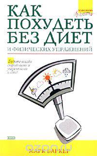 Как похудеть без диет и физических упражнений
