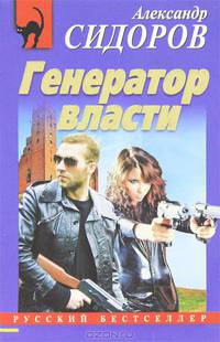 Генератор власти.