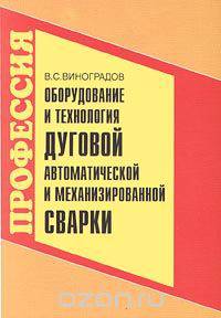 Оборудование и технология дуговой автоматической и механизированной сварки