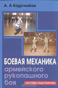 Боевая механика армейского рукопашного боя