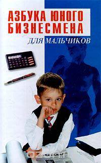 Азбука юного бизнесмена