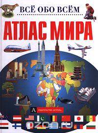 Атлас мира
