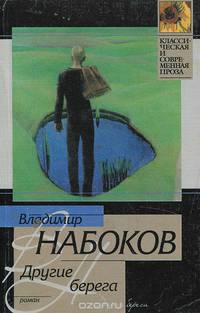 Другие берега