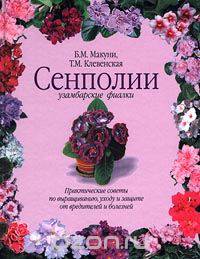 Сенполии
