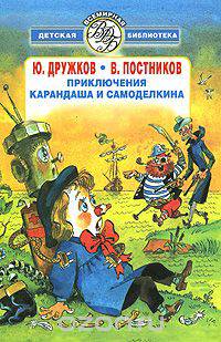 Приключения Карандаша и Самоделкина