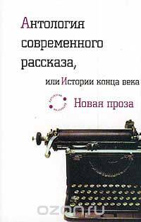 Антология современного рассказа, или Истории конца века