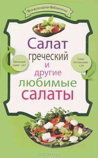 Салат греческий и другие любимые салаты.