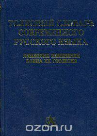 Толковый словарь современного русского языка. Языковые изменения конца XX столетия