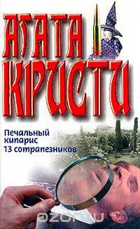 Печальный кипарис; 13 сотрапезников: Романы (пер. с англ. Матюшиной В.Н., Островского Э.Н.)