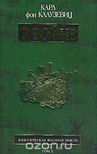 О войне. Том II