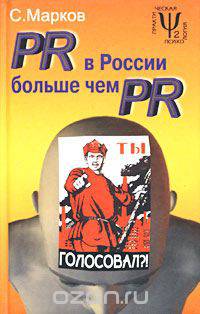 PR в России больше чем PR. Технологии и версии