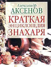 Краткая энциклопедия Знахаря