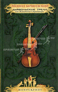 Дьявольские трели, или Испытание Страдивари