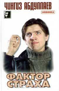 Фактор страха