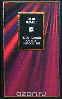 Религиозный смысл философии