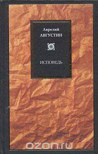 Исповедь блаженного Августина, епископа Гиппонского