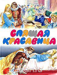 Спящая красавица. Сказки о любви