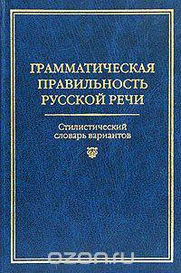 Грамматическая правильность русской речи. Стилистический словарь вариантов