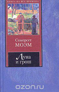 Луна и грош