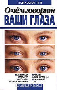 О чем говорят ваши глаза