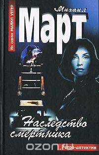 Наследство смертника