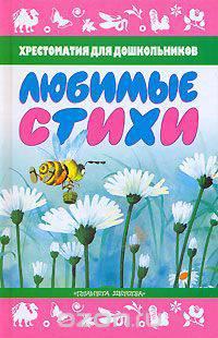 Любимые стихи. Хрестоматия для дошкольников