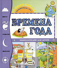 Времена года. Энциклопедия для детей