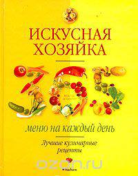 Искусная хозяйка. 365 меню на каждый день