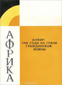 Алжир. Три года на грани гражданской войны