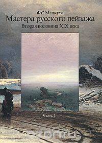 Мастера русского пейзажа. Вторая половина ХIХ века. Часть 2