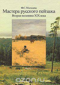 Мастера русского пейзажа. Вторая половина ХIХ века. Часть 3